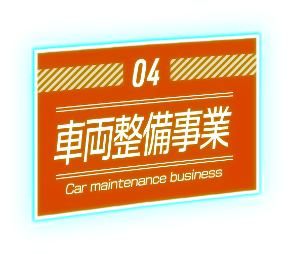 車両梱包事業整備事業