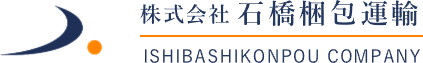 株式会社石橋梱包運輸